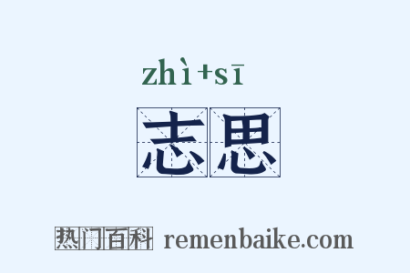 志思是什么意思的图片